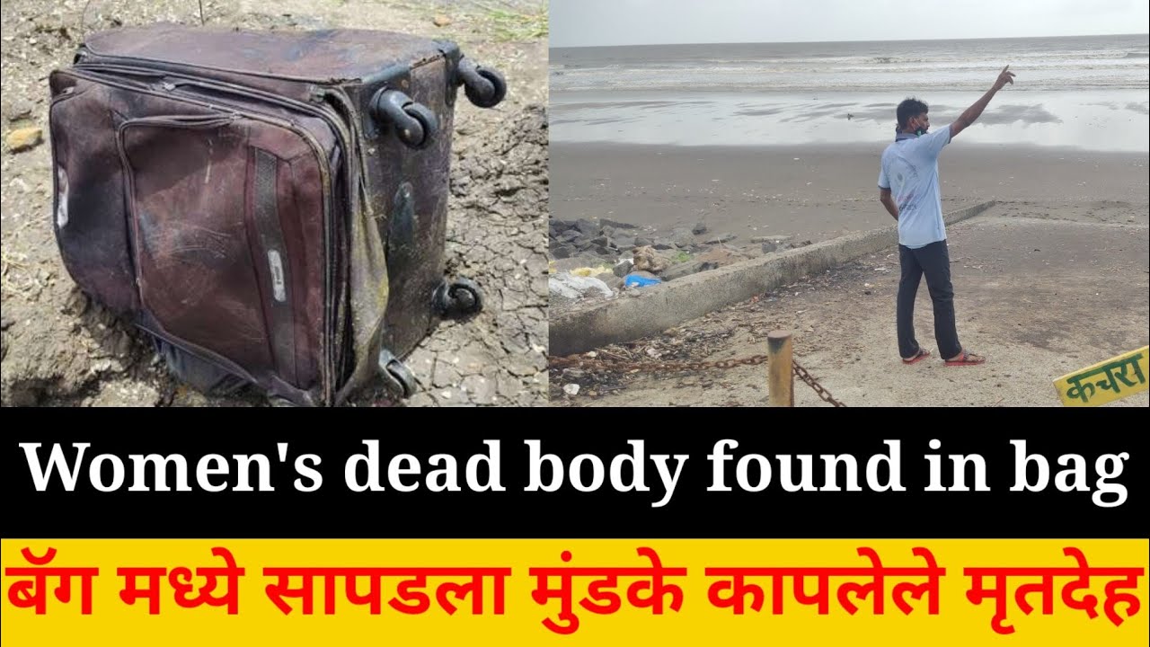 Vasai crime breaking | Women's dead body found in suitcase | Vasai Bhuigaon Update