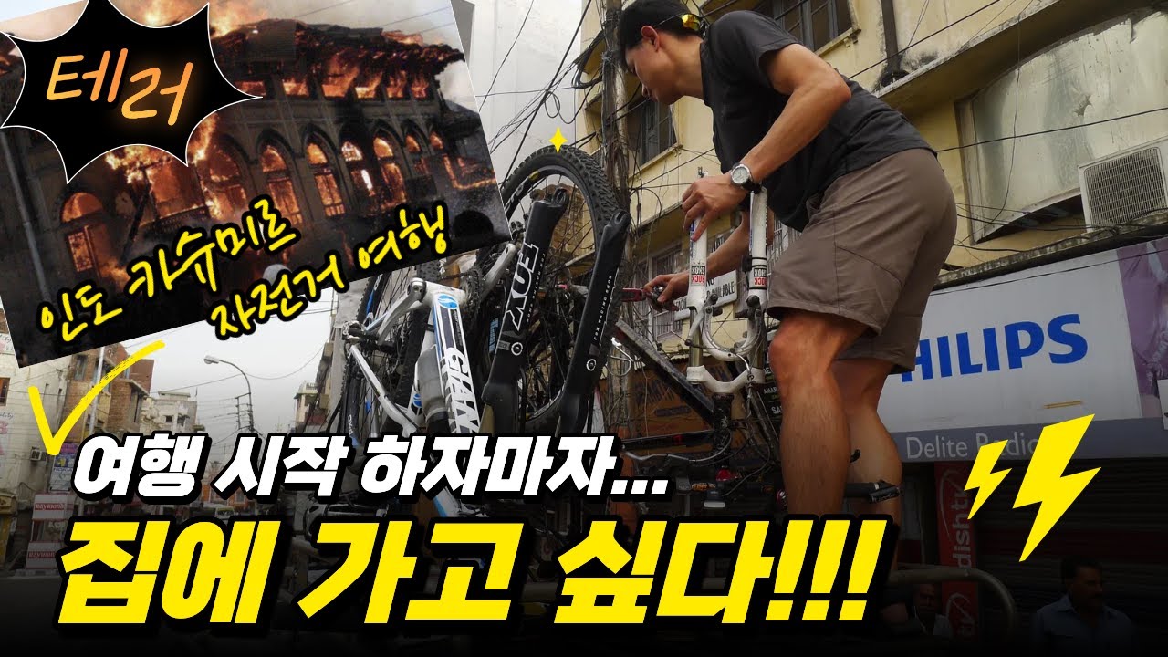 인도 북부 카슈미르 자전거여행 Ep.1(Bicycle Tour in Kashmir, Northern India Ep.1)