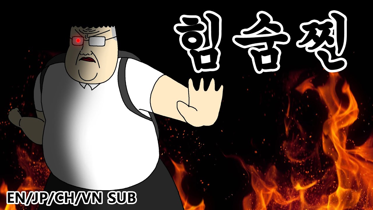[짤툰 오리지널] 힘숨찐