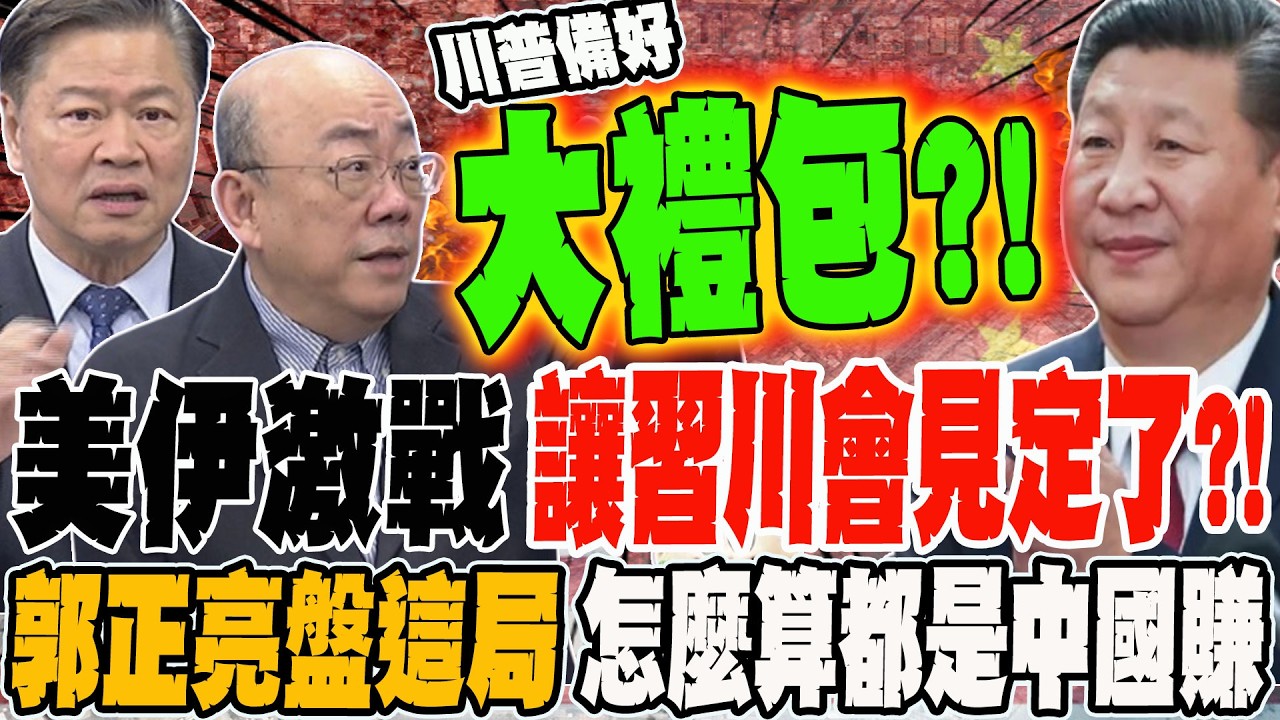 美伊激戰讓習川會見定了?! 郭正亮盤這局大棋 怎麼算都是中國賺