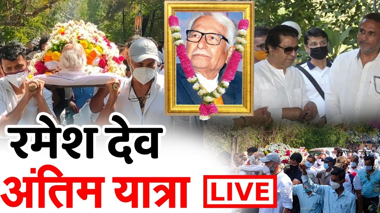 Last Rites Ramesh deo, ramesh deo news, Ramesh dev , Antim Yatra Live Ramesh Deo