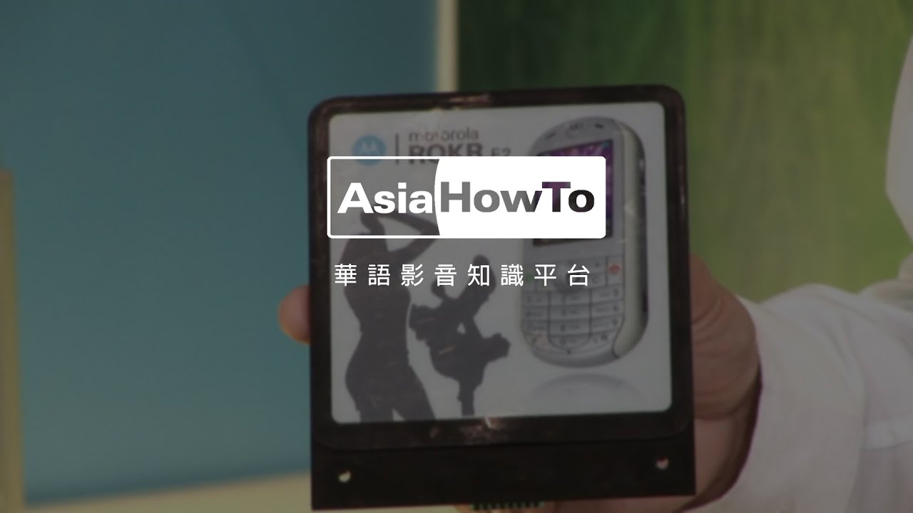 【AsiaHowTo】電子紙的應用有哪些？｜電子紙／元太科技｜科技新知