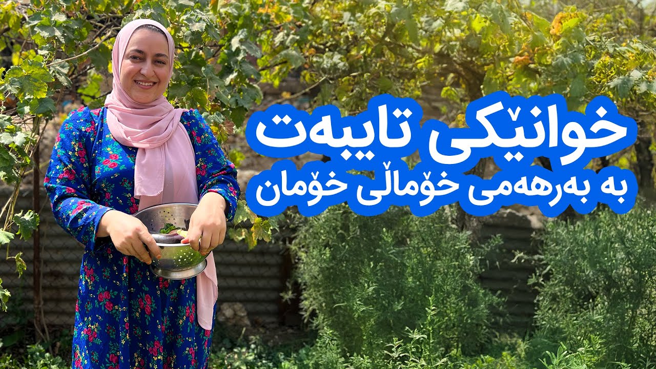 خوانێک بە بەرهەمی خۆماڵی خۆمان