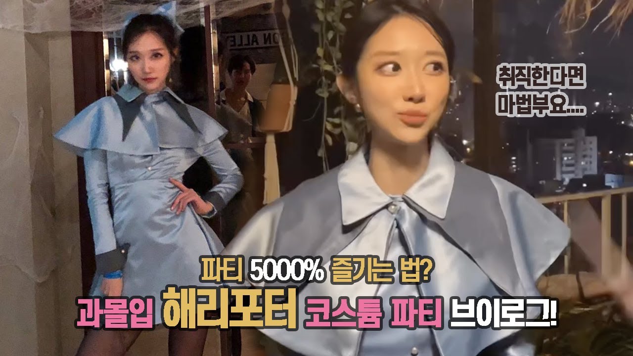 ✨과몰입 해리포터 코스튬 파티  ✨