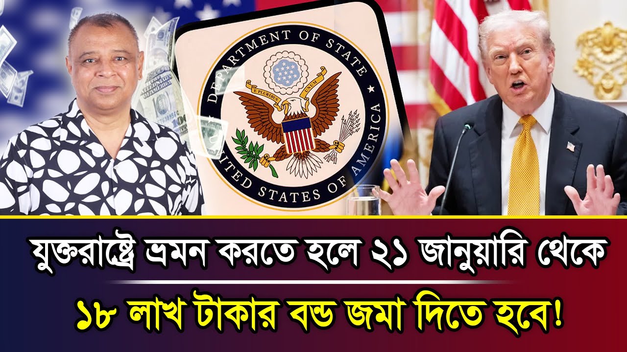 যুক্তরাষ্ট্রে ভ্রমন করতে হলে ২১ জানুয়ারি থেকে ১৮ লাখ টাকার বন্ড জমা দিতে হবে! I Mostofa Feroz