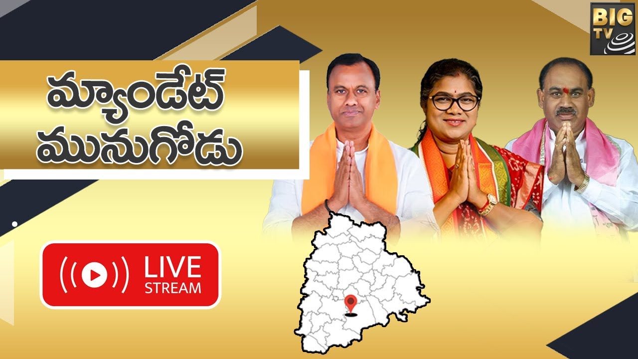 మ్యాండేట్ మునుగోడు | Munugode By Election Counting | Election Results Live Updates | BIG TV
