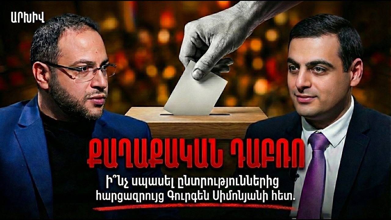 Քաղաքական փակուղու ելքը | ՀԱՐՑԱԶՐՈՒՅՑ Գուրգեն Սիմոնյանի հետ | Դավիթ Գրիգորյան
