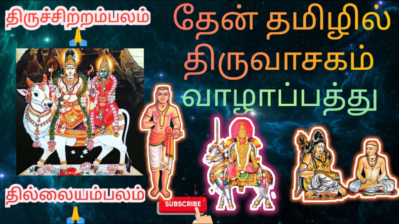 #thiruvasagam || திருவாசகம் || பாரொடு விண்ணாய்ப் பரந்த எம்  பரனே || வாழாப்பத்து || மாணிக்கவாசகர் ||