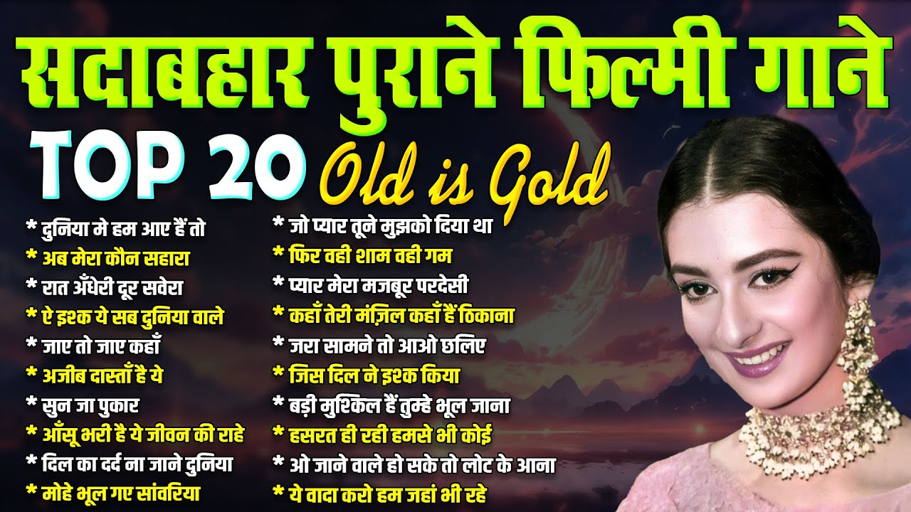 सदाबहार पुराने फ़िल्मी गाने | Top - 20 Old is Gold | दुनिया मे हम आए हैं तो | अब मेरा कौन सहारा