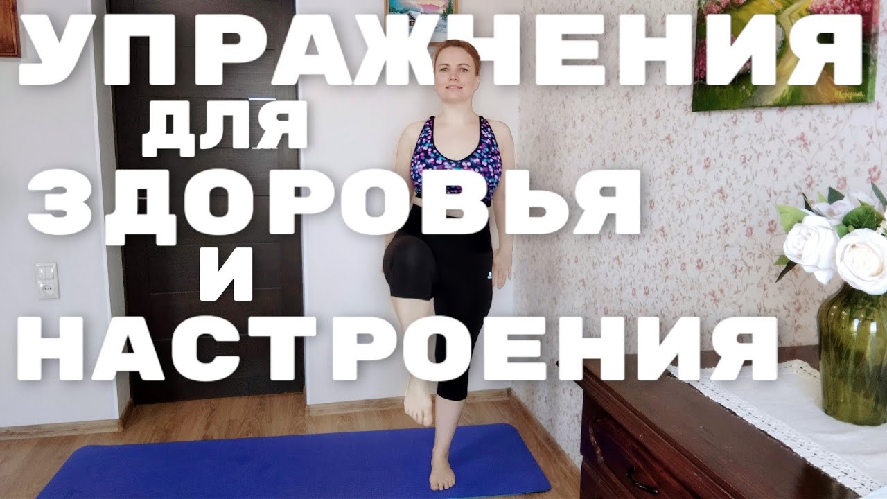 Упражнения для здоровья и укрепления всего тела / Координация движений / Комплекс с изюминкой