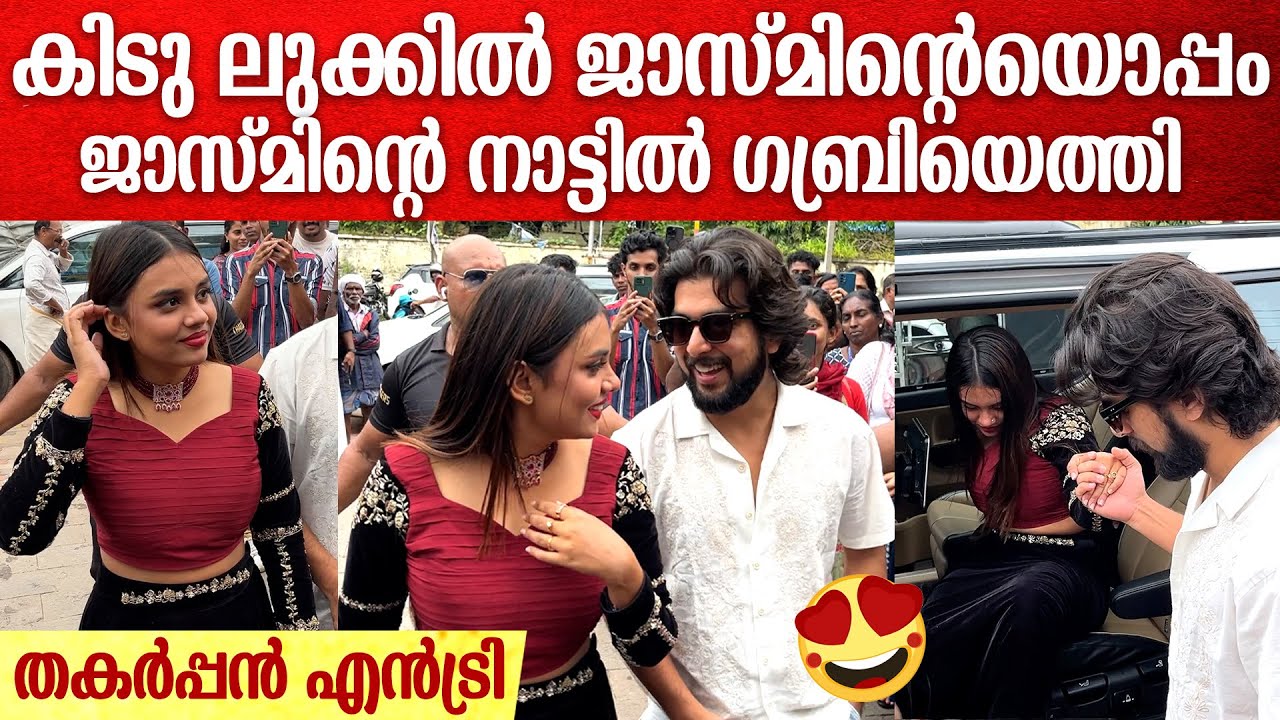 ജാസ്മിന്റെ നാട്ടിൽ ജാസ്മിനൊപ്പം ഗബ്രി;  ഒരുമിച്ച് വേദിയിൽ ജാസ്മിനും ഗബ്രിയും | Gabri Jasmine Kollam