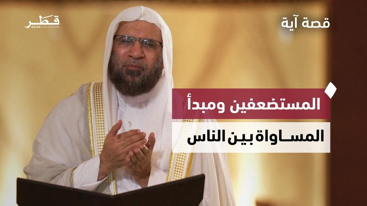 كيف كان عتاب سورة عبس دليلاً على صدق النبوة؟ | قصة آية - الحلقة الثالثة
