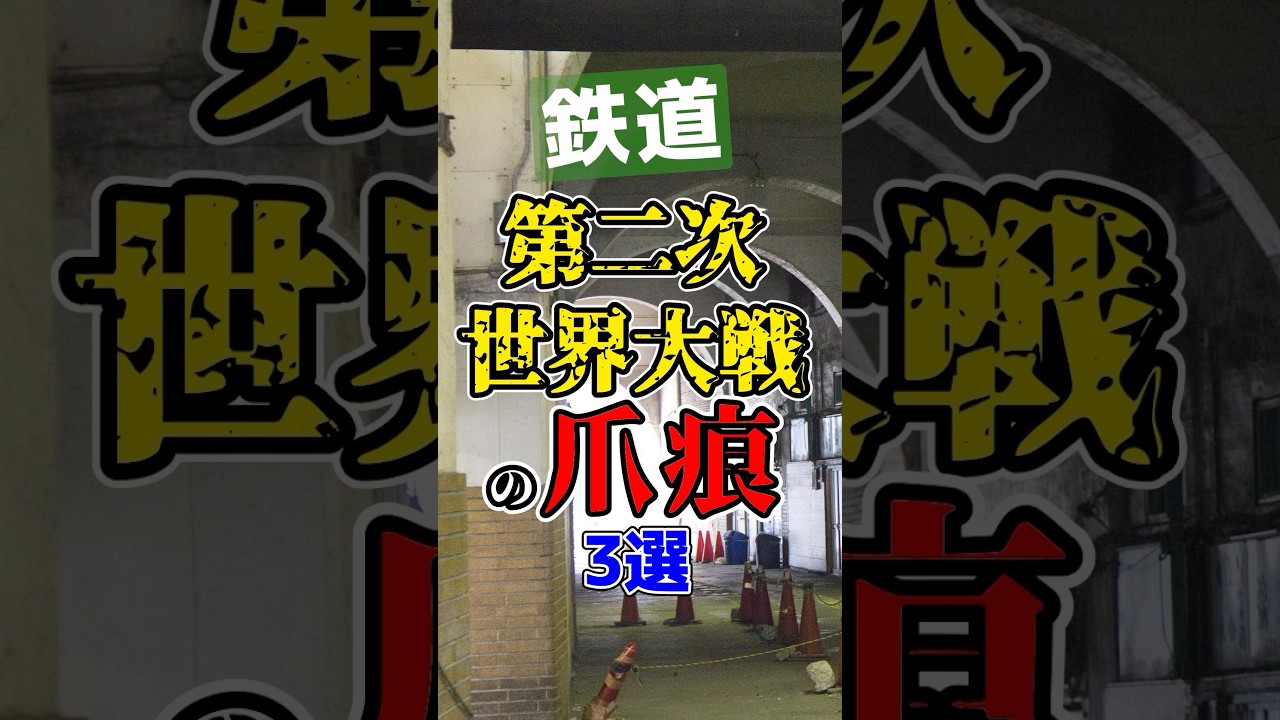 鉄道関係の第二次世界大戦(太平洋戦争)遺構・関連施設厳選3選！