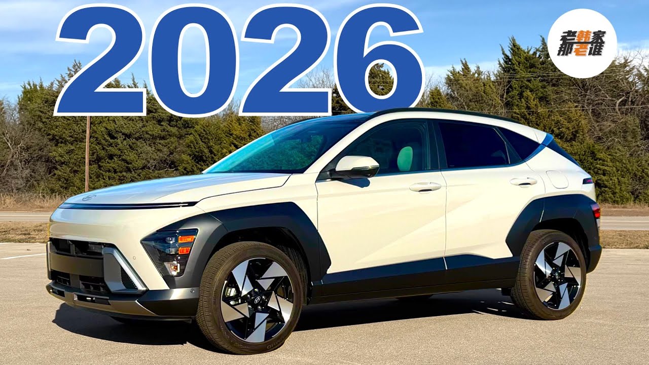 可爱 舒服 还挺有劲--2026 Hyundai Kona Limited AWD体验视频 老韩作品