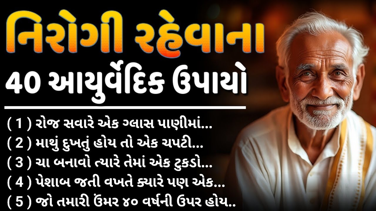 નીરોગી રહેવાના 40 ઉપાયો | ખૂબ જ ઉપયોગી માહિતી | inspirational thoughts gujarati | suvichar 