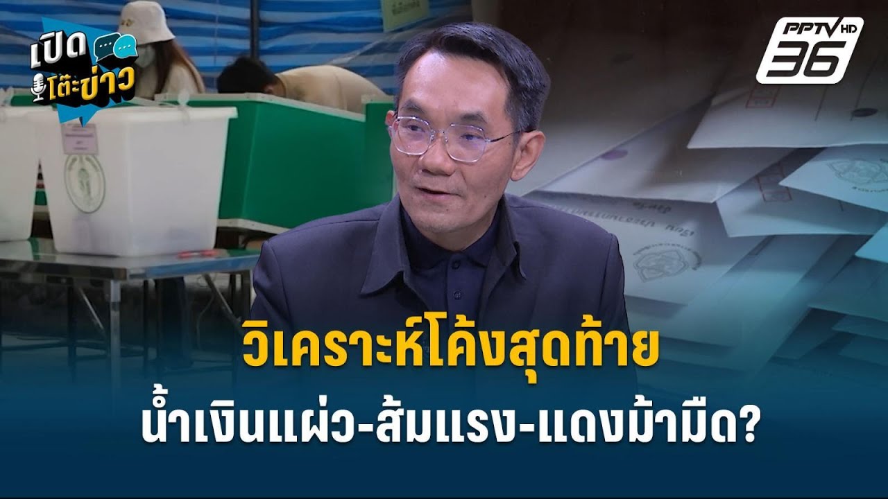 Highlight | วิเคราะห์โค้งสุดท้าย น้ำเงินแผ่ว-ส้มแรง-แดงม้ามืด?  | เปิดโต๊ะข่าว