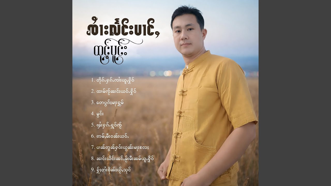 မွင်း
