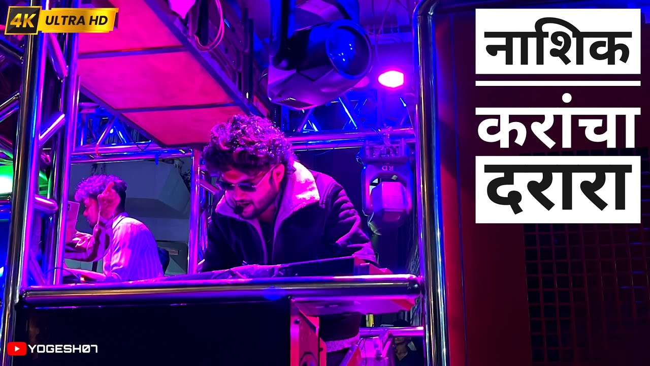 Darara Darara Nashik Karancha Darara / नाशिक करांचा दरारा / song by shree dev mamledar band satana