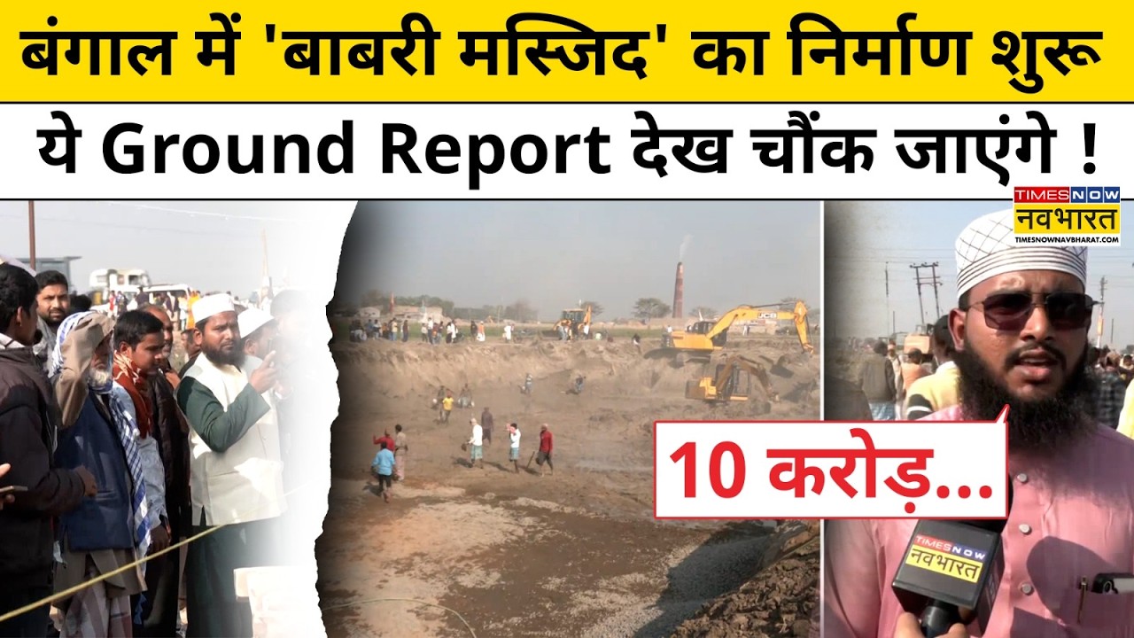 Babri Masjid Latest Khabar: बंगाल में 'बाबरी' का निर्माण शुरू, ये Ground Report देख चौंक जाएंगे !