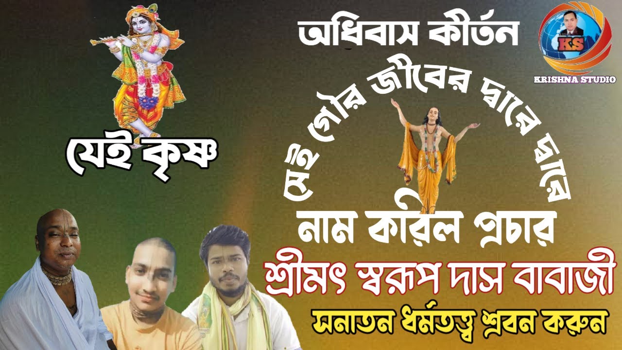 অধিবাস কীর্তন।।যেই কৃষ্ণ সেই গৌর।।জীবের দ্বারে দ্বারে নাম করিল প্রচার।শ্রীমৎ স্বরূপ দাস বাবাজী কন্ঠে