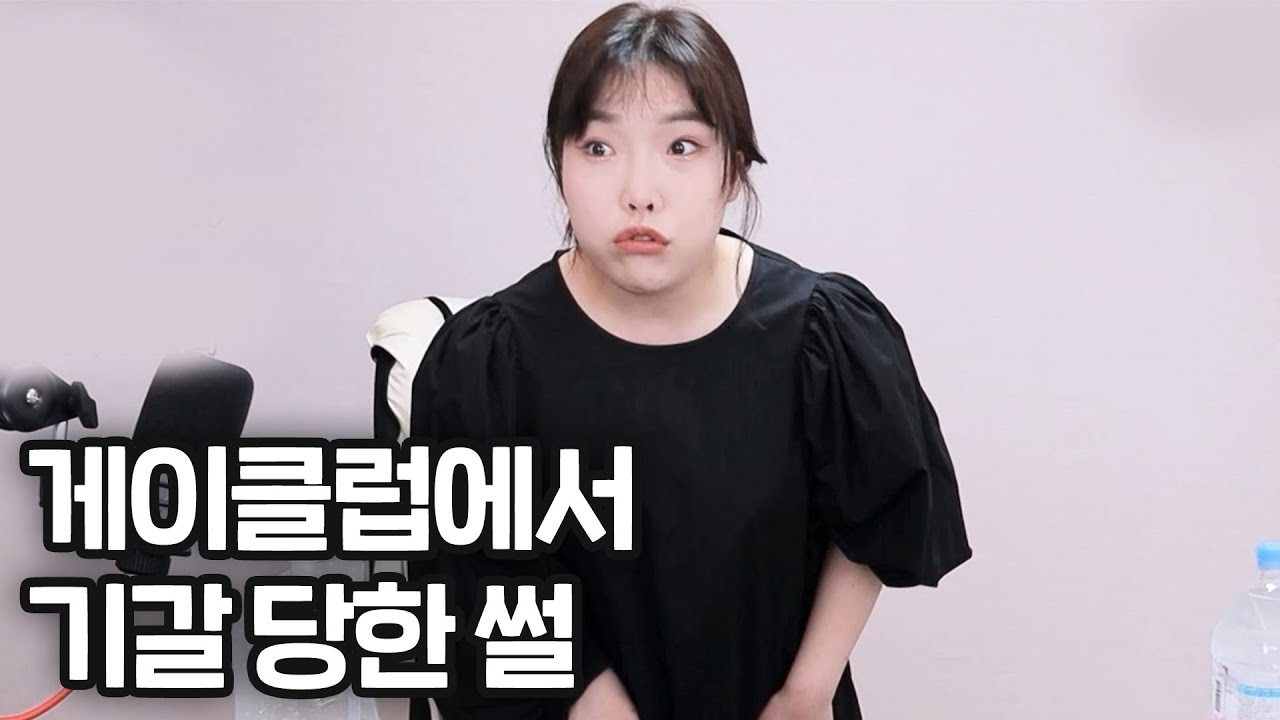 게이클럽가서 기갈 당했던 썰