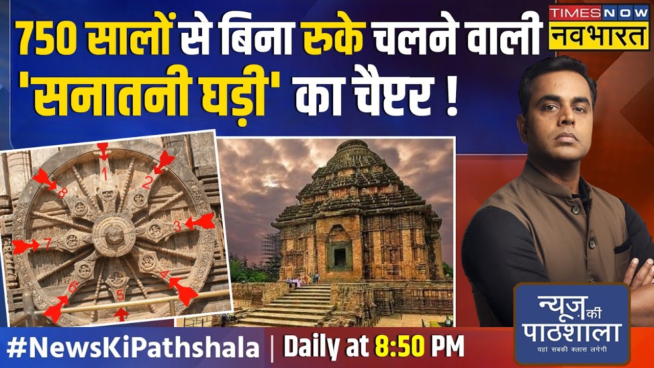 News Ki Pathshala | Sushant Sinha: हिंदू मंदिर का इतिहास..जिसकी 'सनातनी घड़ी' देख दुनिया के उड़े होश!