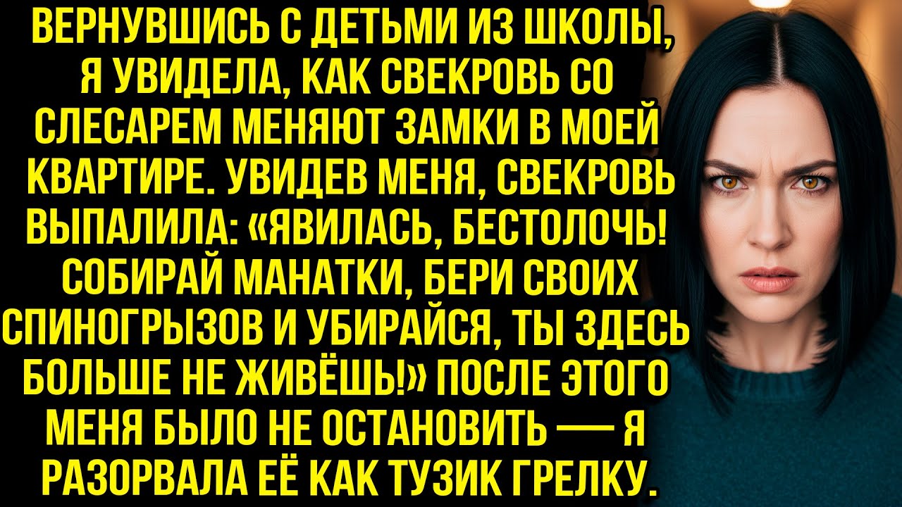 Вернувшись с детьми из школы, я увидела, как свекровь со слесарем меняют замки в МОЕЙ квартире.