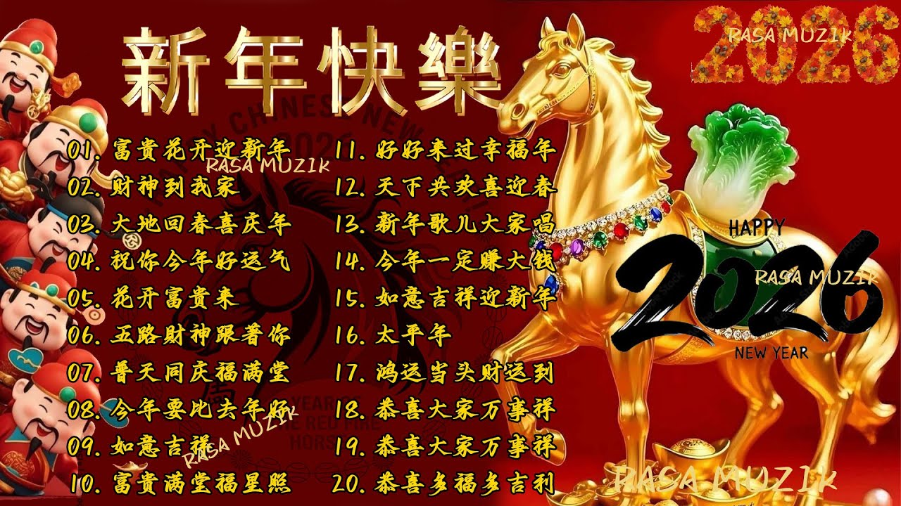 2026新年歌 恭喜发财 萬事如意🧧【CNY】新年群星传统贺岁专辑🏆No 1《傳統》🏮賀歲金曲🍊新年歌大合集 年年少不了