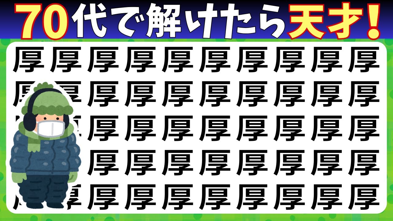 脳トレクイズ【まちがい探し★初級8問】違う漢字を3こ探してね♪認知症予防脳トレクイズ高齢者シニア漢字間違い探しゲーム漢字の読み方★全宿厚裁曹軌鴺鱨