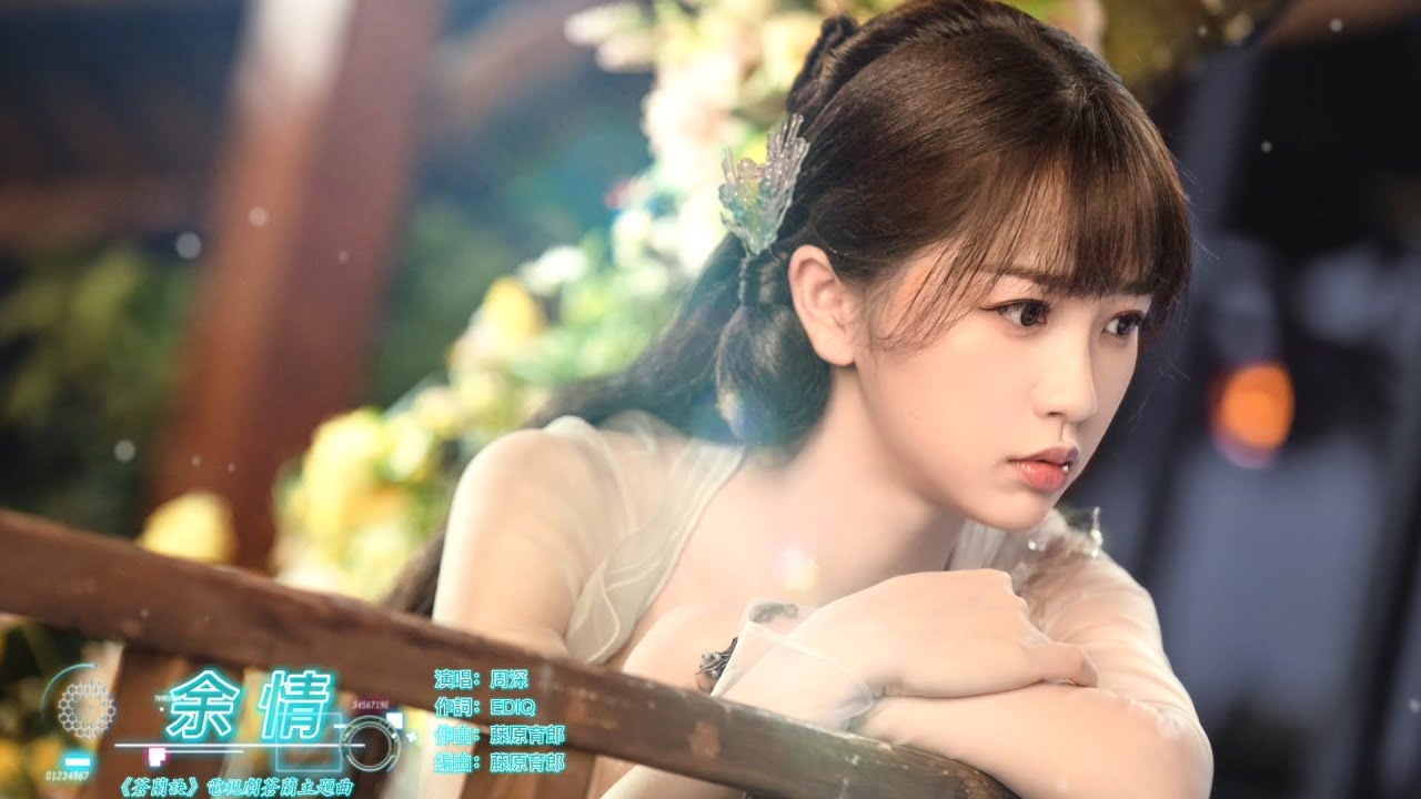 余情 - 周深【《蒼蘭訣》電視劇蒼蘭主題曲 - 動態歌詞】= 戀人歌低聲唱，誰將愛越過忘川刻在心上，戀人夢多難忘，這余情盡烙印成痴狂。 = Chinese music ~