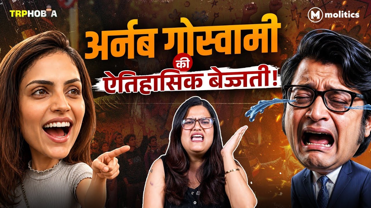 Arnab Goswami का हाल बेहाल, बच्चों ने सुनाया! | TRPhobia by Nivedita 