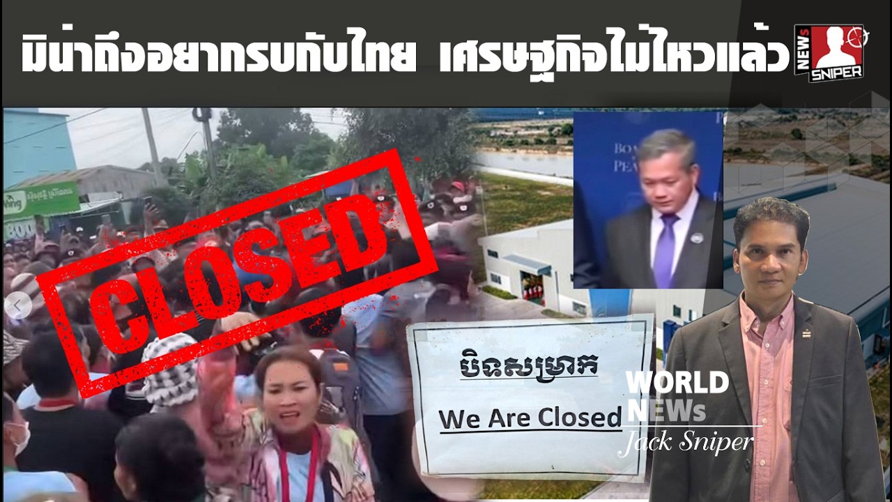 วิกฤตแล้ว!!มิน่าล่ะถึงอยากรบกับไทย โรงงานเจ๊งและย้ายฐาน เศรษฐกิจกำลังดิ่งเหว
