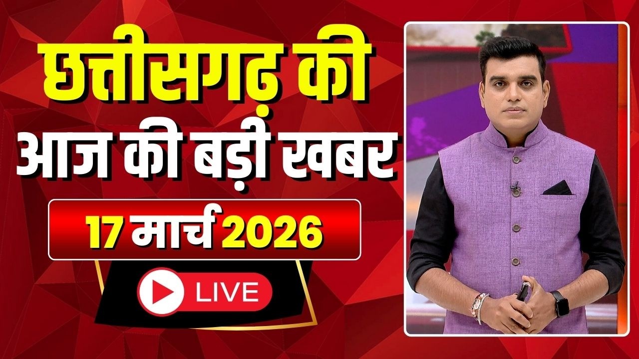 🔴LIVE, Chhattisgarh News 17 March 2026: छत्तीसगढ़ की बड़ी खबर। CG News | CM Sai | Bhupesh Baghel