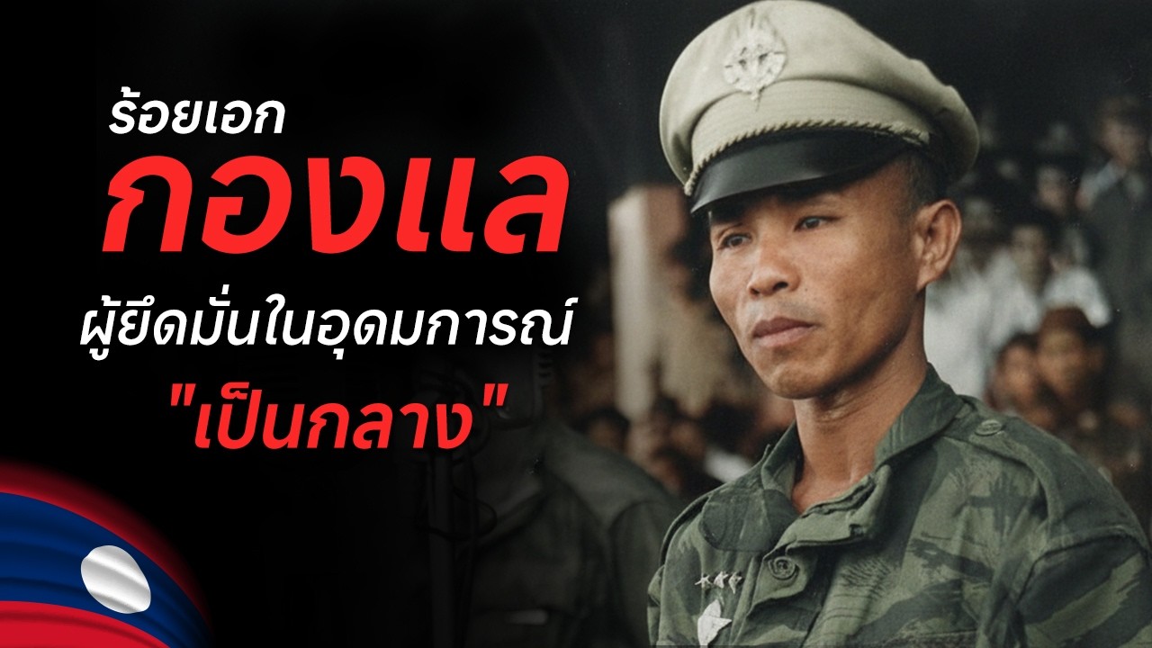 กองแล ผู้ยึดมั่นในความเป็นกลาง