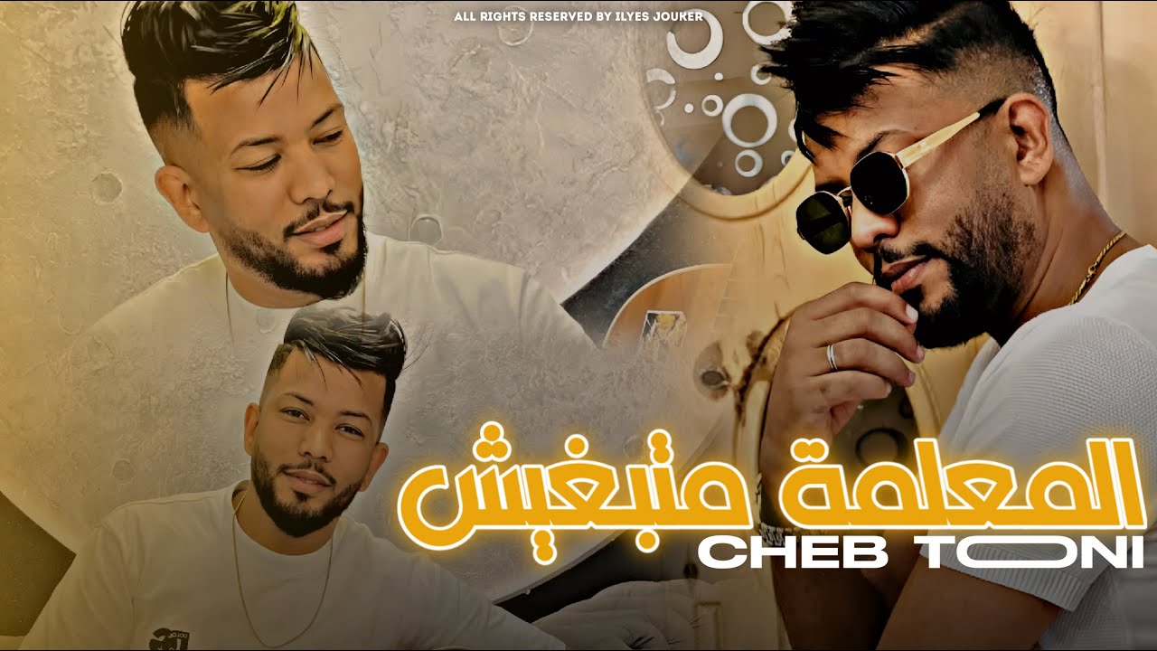 Cheb Toni Madahat - Madoroch Biya Lm3lma Matbghich - المعلمة متبغيش (EXCLUSIVE LIVE)