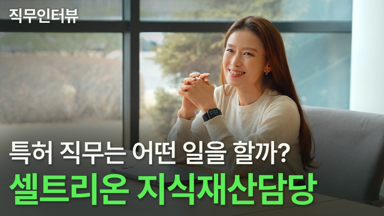 [직무인터뷰] 글로벌 특허 전쟁의 최전선! 지식재산담당은 어떤 일을 할까?｜셀트리온 지식재산1담당