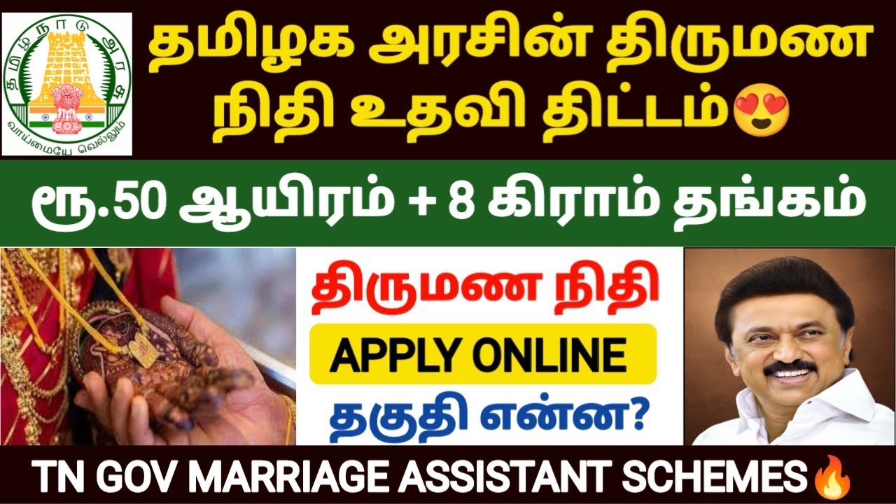 tn marriage scheme  | tamilnadu marriage assistance scheme | thirumana nidhi udhavi thittam | tngov