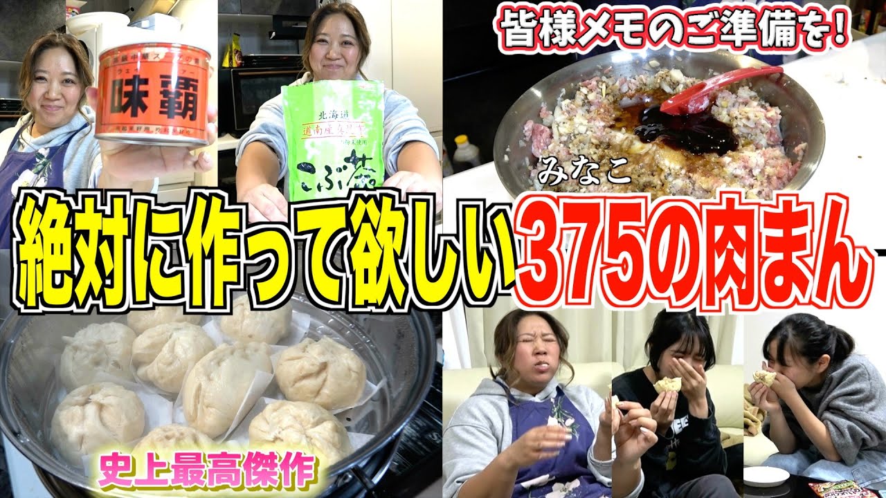 【超絶品超必見】史上最高傑作に家族大興奮！美奈子特製「ジューシー肉まん」のレシピ完全公開！
