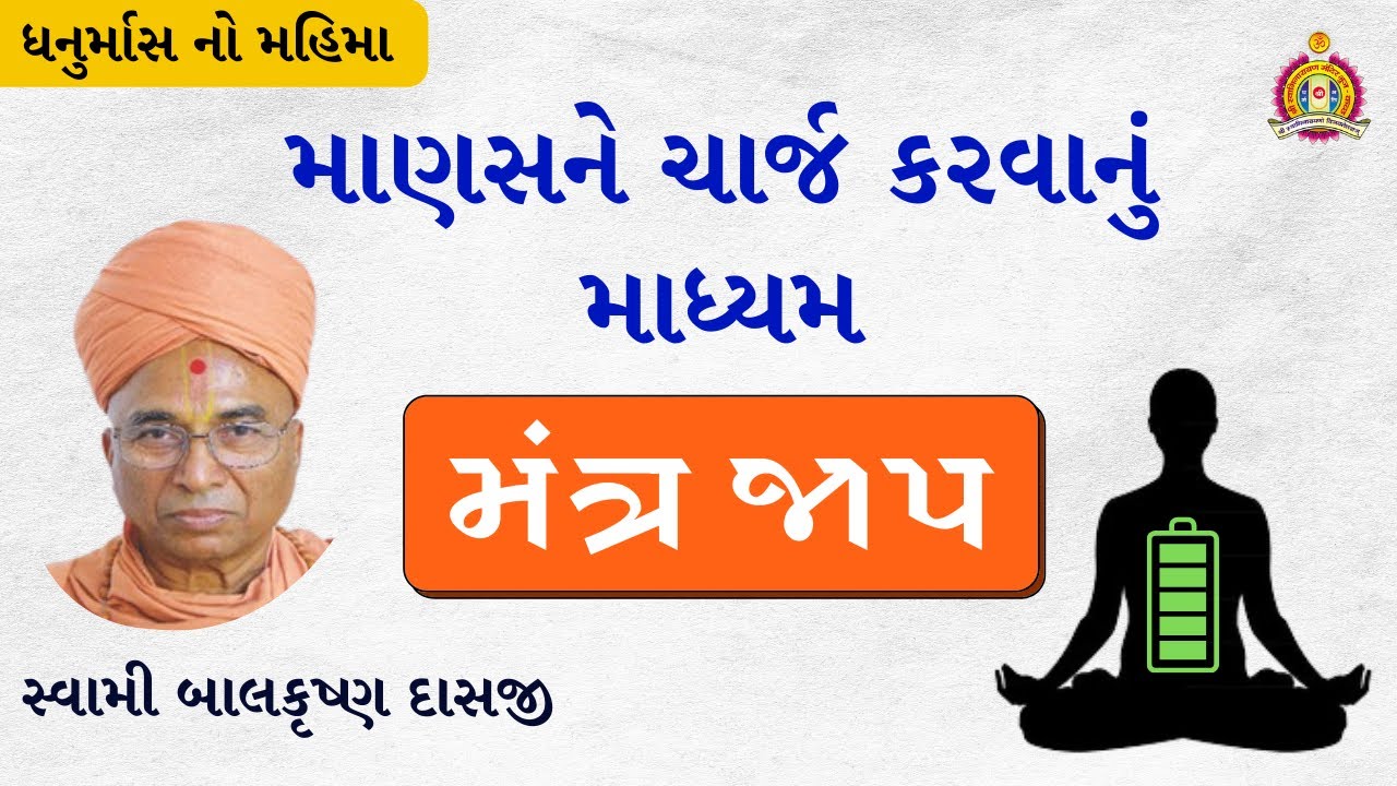 માણસને ચાર્જ કરવાનું માધ્યમ ( મંત્ર જાપ ) | સ્વામી બાલકૃષ્ણ દાસજી | Power Of Mantra || @bhujmandir