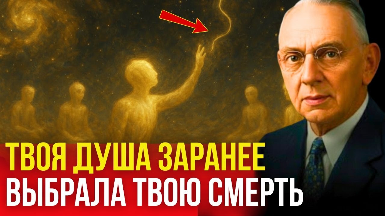 Ваша Душа Уже Знает, Как Вы Уйдёте: Тайна Выбора Смерти по Эдгару Кейси