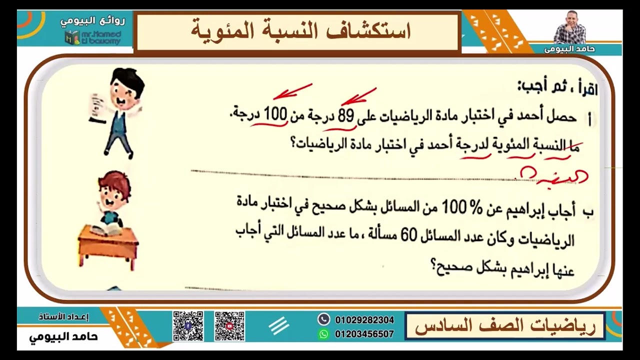 استكشاف النسبة المئوية الدرس السابع الوحدة العاشرة رياضيات الصف السادس مع مستر حامد البيومى مهم جدا