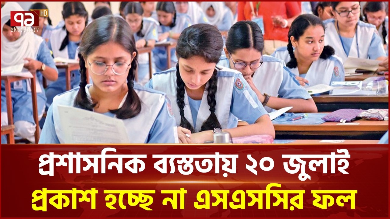 পিছিয়ে যাচ্ছে এসএসসি ও সমমানের ফল প্রকাশ | SSC result 2026 | Ekattor TV