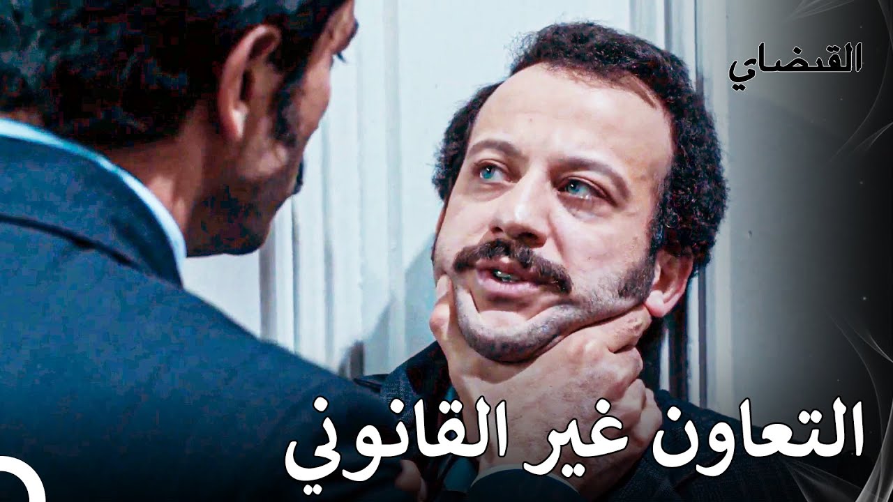 تعاون المفوض مع المافيا - القبضاي الحقة 29
