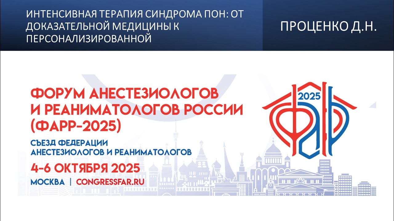 Интенсивная терапия синдрома ПОН: от доказательной медицины к персонализированной. Проценко Д.Н.