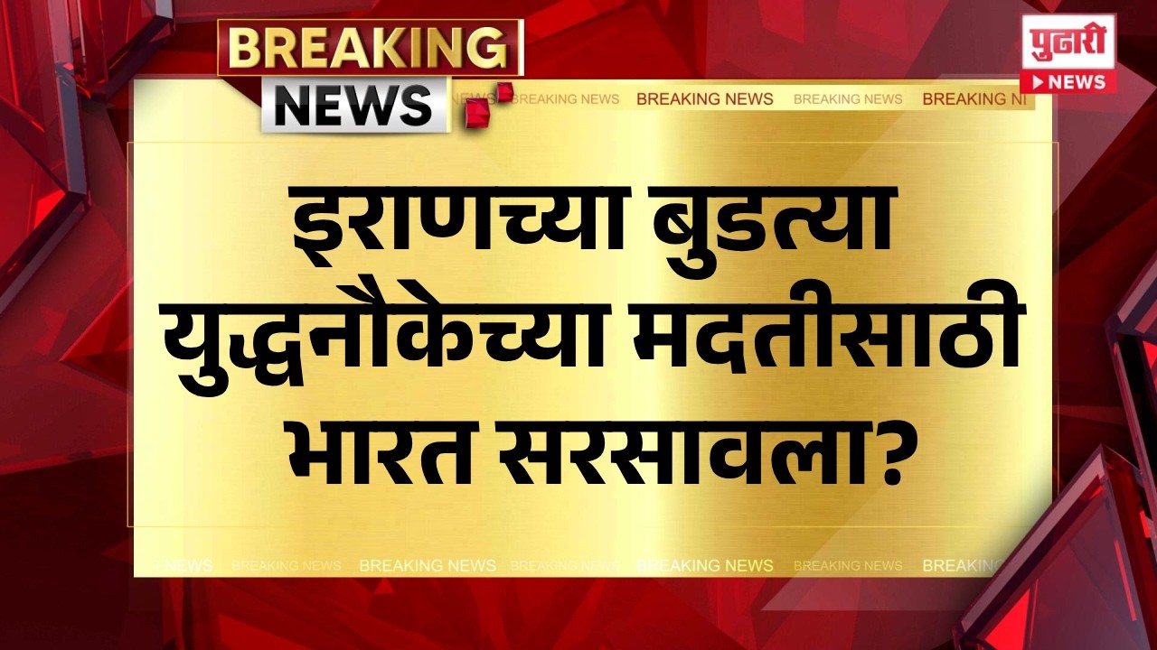 Pudhari News | इराणच्या बुडत्या युद्धनौकेच्या मदतीसाठी भारत सरसावला?