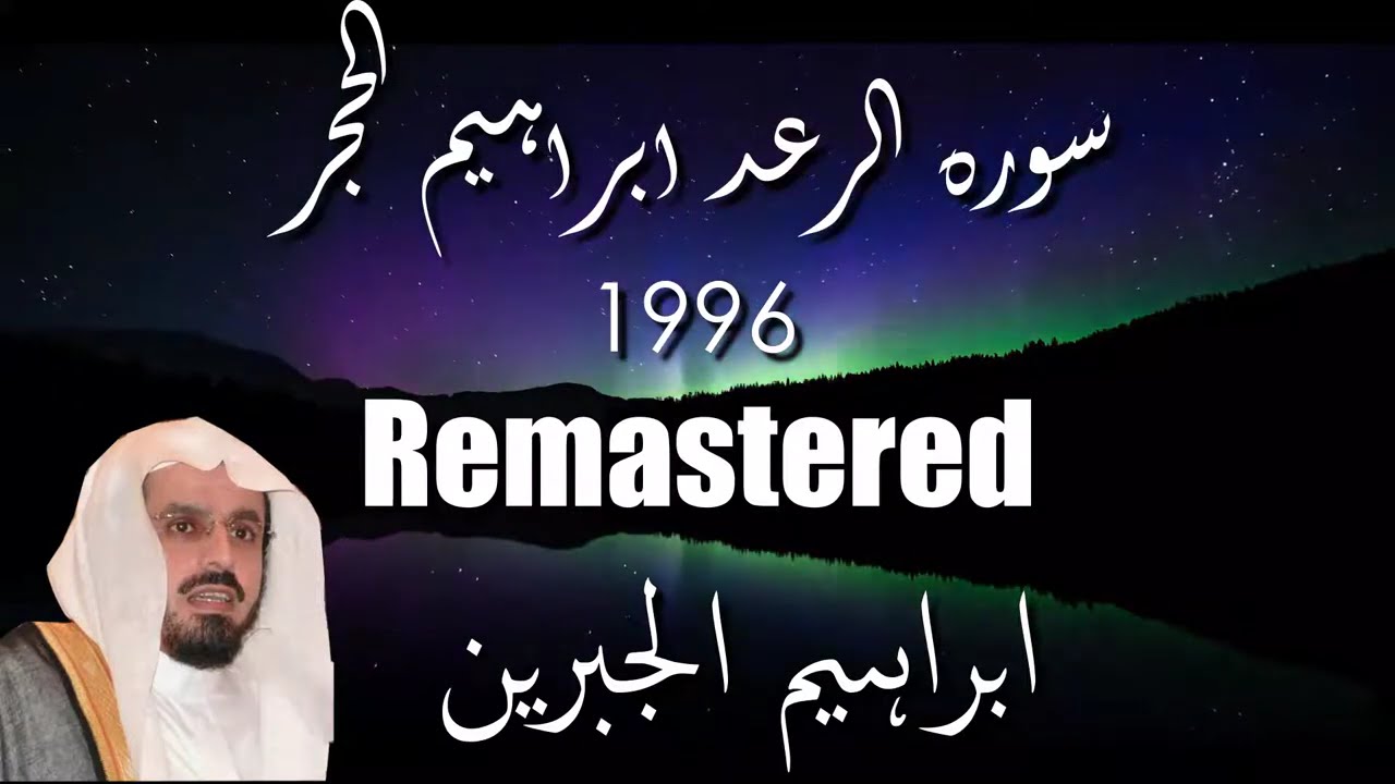Sura Ar Rad,Ibrahim,Al Hijir |Ibrahim Al jibreen |سورة الرعد ابراهيم الحجر ابراهيم الجبرين