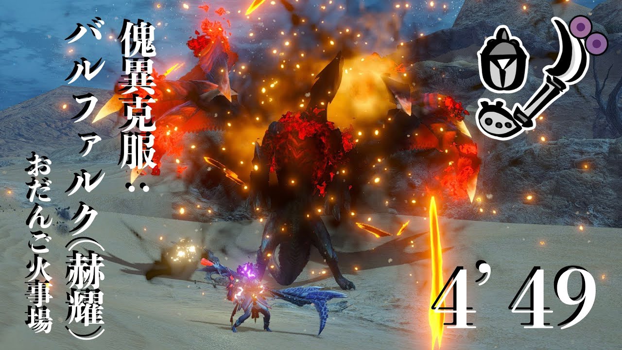 【MHRise:SB】地上の方が強くても隙あらば飛びたい 傀異克服：バルファルク（赫耀）操虫棍ソロ 4’49 (火事場) / Risen Crimson Glow Valstrax IG solo