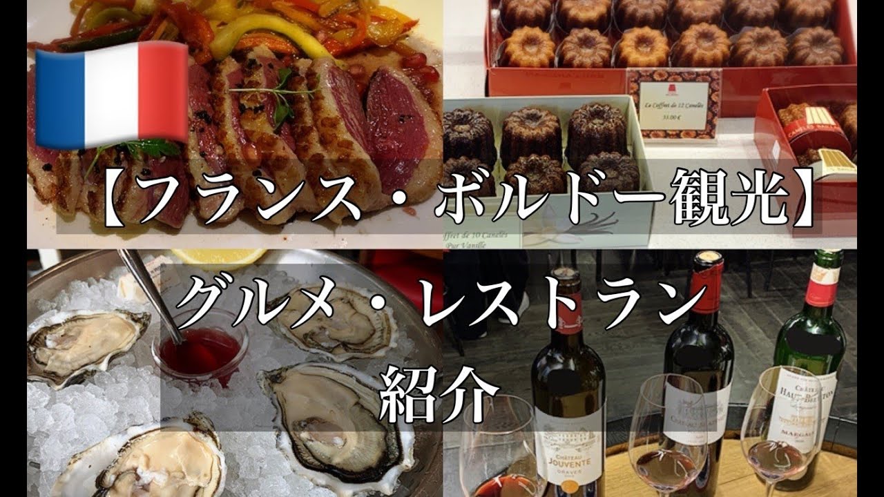 【フランス・ボルドー旅行】グルメ紹介/【世界遺産】月の港のパノラマビューディナー/ボルドーワイン/カヌレ/大行列人気レストラン