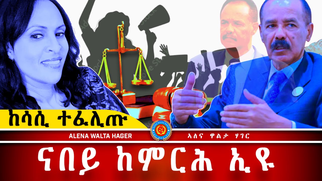 AWH ቤት-ፍርዲ እንታይ ይብል ፥ ኢለን ተስፋጊዮርጊስ #alenawaltatahger #maebelkiflay #eritrea#talkshow #podcast