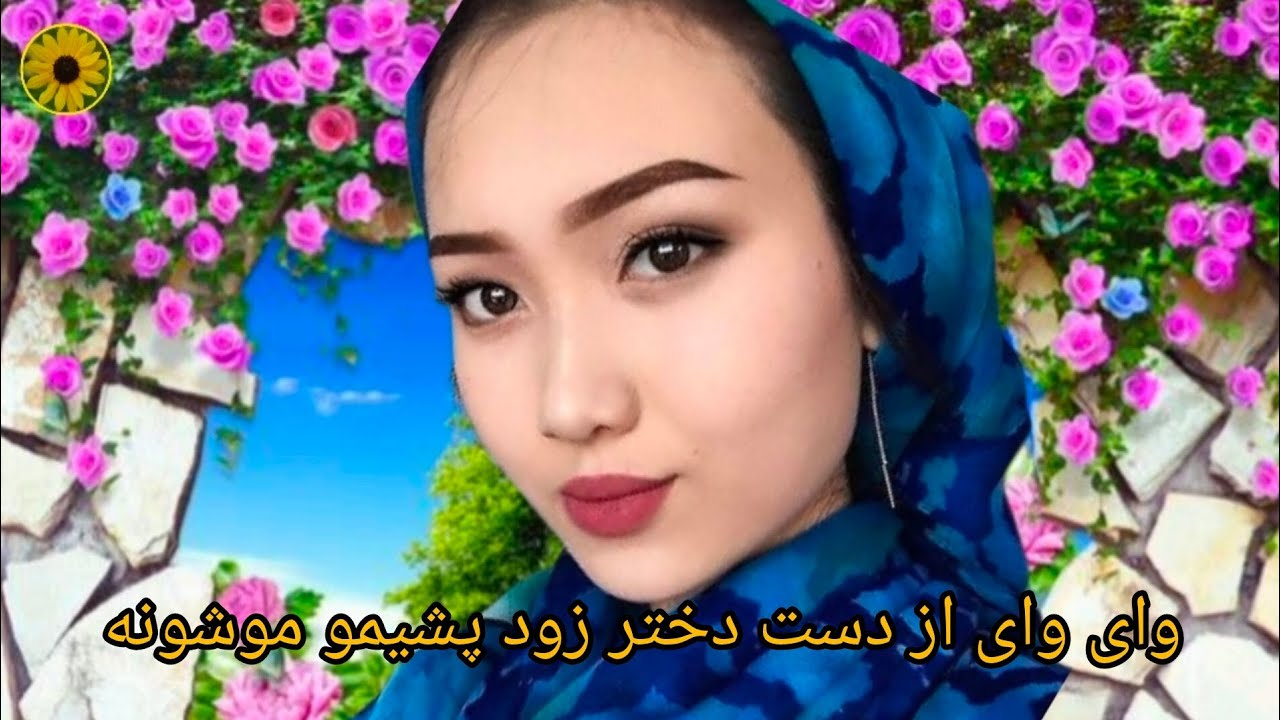 وای وای از دست دختر زود پشیمو موشونه